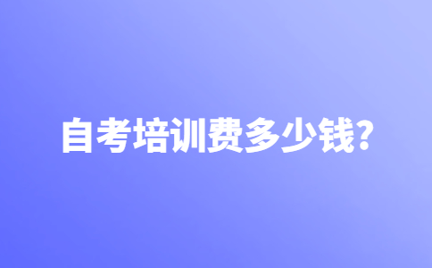 自考培训费多少钱？