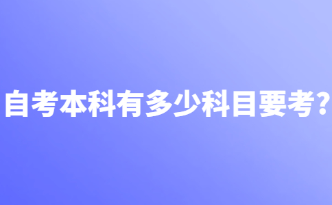 自考本科有多少科目要考?