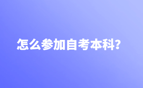 怎么参加自考本科？