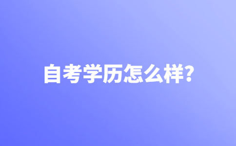 自考怎么样？自考文凭到底有没有用？