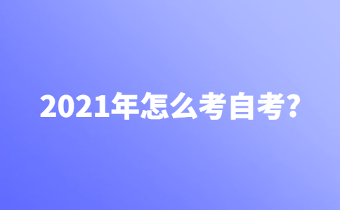 2021年怎么考自考？