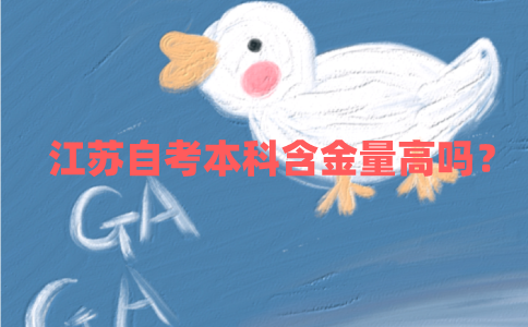 江苏自考本科含金量高吗？