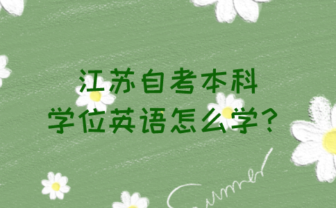 江苏自考本科学位英语怎么学？