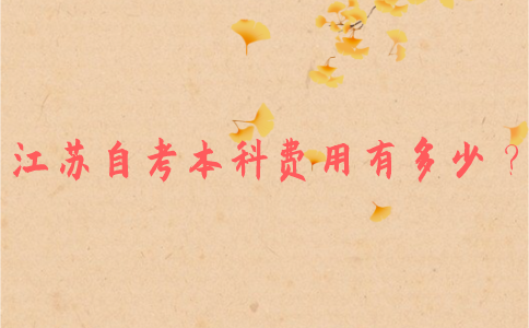 江苏自考本科费用有多少？