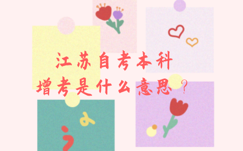 江苏自考本科增考是什么意思？