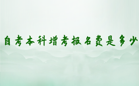 江苏自考本科增考报名费是多少？