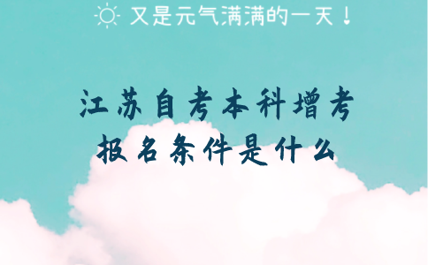 江苏自考本科增考报名条件是什么？
