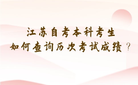 2021年7月江苏自考本科考生如何查询历次考试成绩？