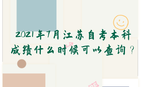 2021年7月江苏自考本科成绩什么时候可以查询？