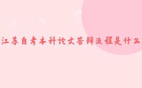 江苏自考本科论文答辩流程是什么？