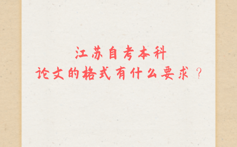 江苏自考本科论文的格式有什么要求？