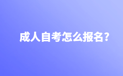 在职人员成人自考怎么报名？