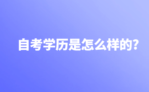 自考学历是怎么样的？