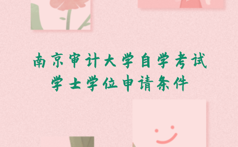 南京审计大学自学考试学士学位申请条件