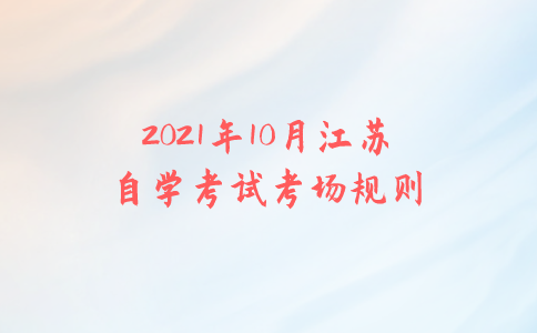 2021年10月江苏自学考试考场规则