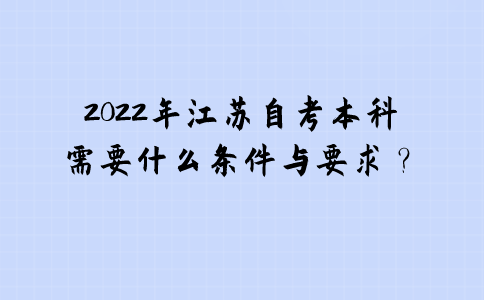 2022年江苏自考本科需要什么条件与要求？