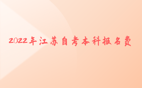 2022年江苏自考本科报名费