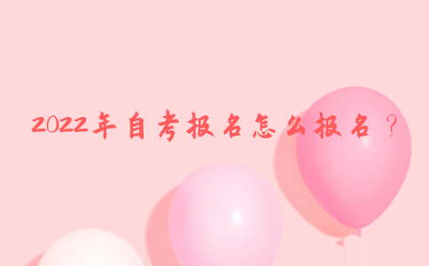 2022年自考报名怎么报名？