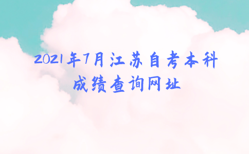2021年7月江苏自考本科成绩查询网址