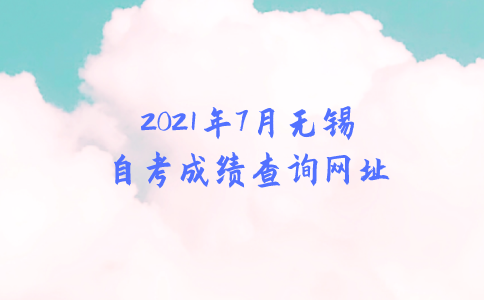 2021年7月无锡自考成绩查询网址