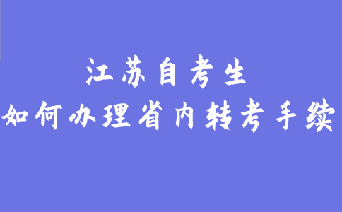 江苏自考生如何办理省内转考手续？