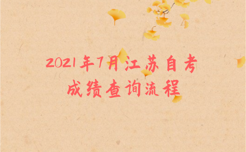 2021年7月江苏自考成绩查询流程