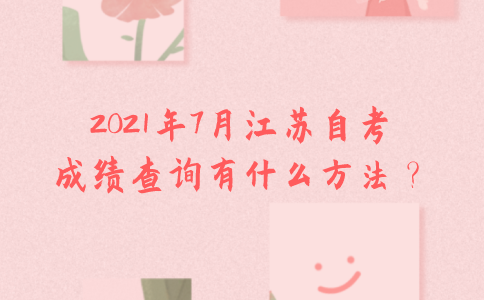 2021年7月江苏自考成绩查询有什么方法？