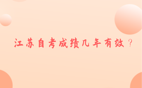 江苏自考成绩几年有效？
