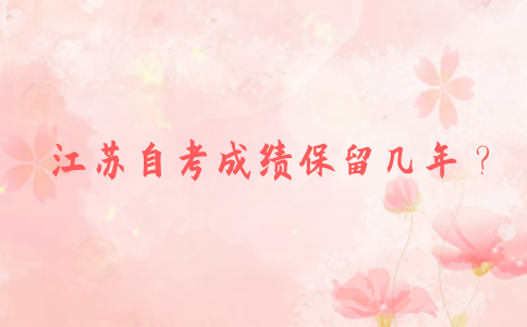江苏自考成绩保留几年？