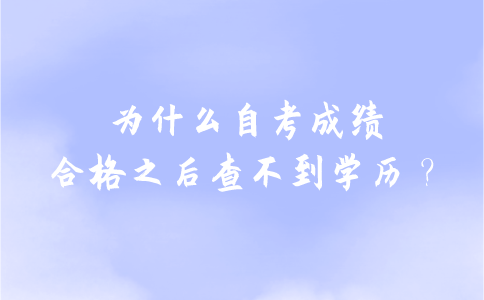为什么自考成绩合格之后查不到学历？