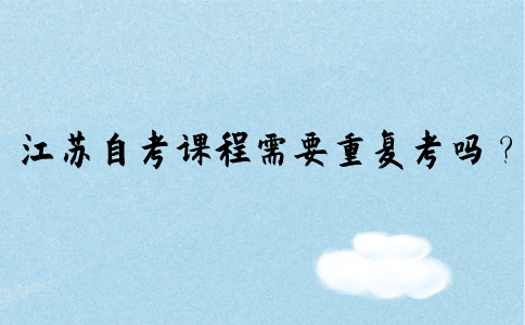 江苏自考同时报考几个专业时，出现相同课程需要重复考吗？