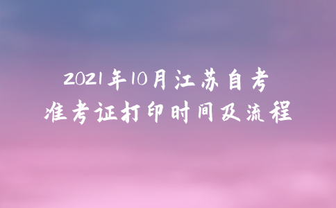 2021年10月江苏自考准考证打印时间及流程