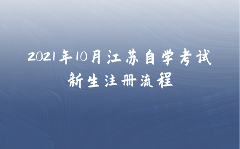 2021年10月江苏自学考试新生注册流程