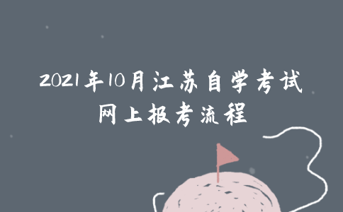 2021年10月江苏自学考试网上报考流程