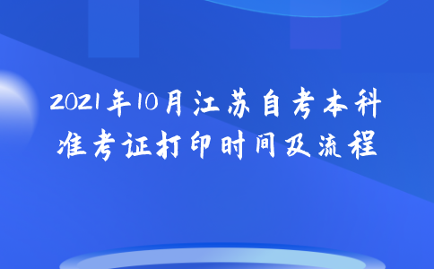2021年10月江苏自考本科准考证打印时间及流程
