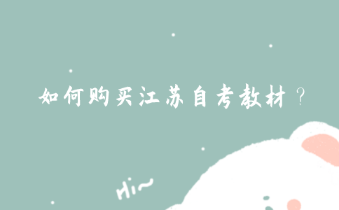 如何购买2021年10月江苏自考教材？