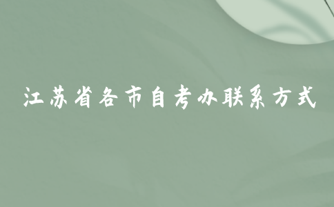 2021年10月江苏省各市自考办联系方式是什么？