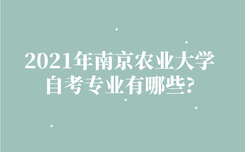 2021年南京财经大学自考专业有哪些？