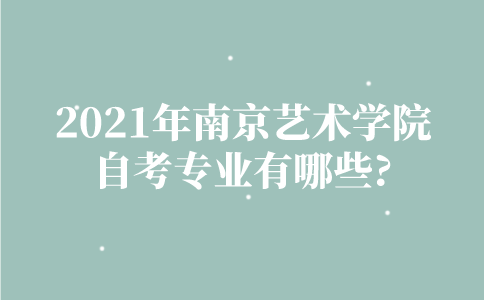 2021年南京审计大学自考专业有哪些？
