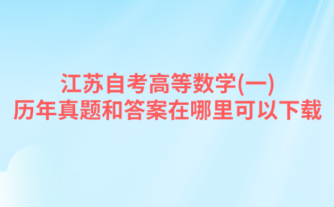 江苏自考高等数学(一)历年真题和答案在哪里可以下载？