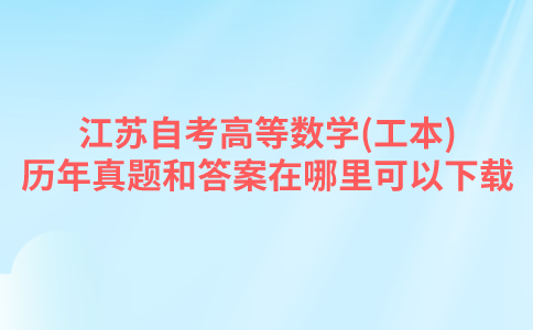 江苏自考高等数学(工本)历年真题和答案在哪里可以下载？