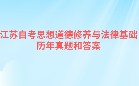 江苏自考毛概历年真题和答案在哪里可以下载？