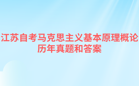 江苏自考马克思主义基本原理概论历年真题和答案在哪里可以下载？