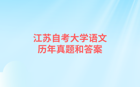 江苏自考大学语文历年真题和答案在哪里可以下载？