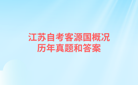 江苏自考客源国概况历年真题和答案在哪里可以下载？