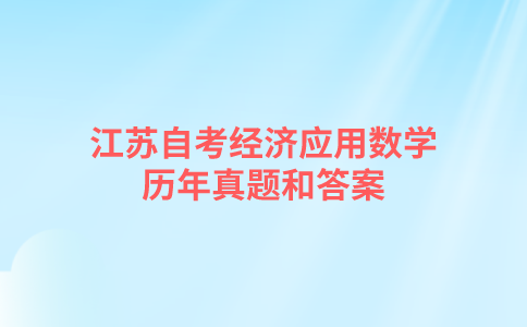 江苏自考经济应用数学历年真题和答案在哪里可以下载？