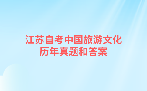 江苏自考中国旅游文化历年真题和答案在哪里可以下载？