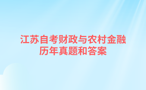 江苏自考财政与农村金融历年真题和答案在哪里可以下载？