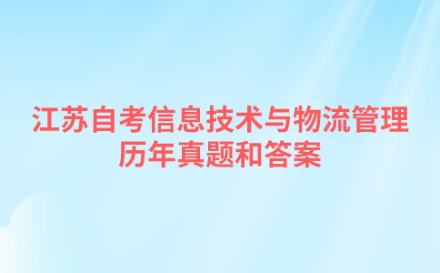 江苏自考信息技术与物流管理历年真题和答案在哪里可以下载？