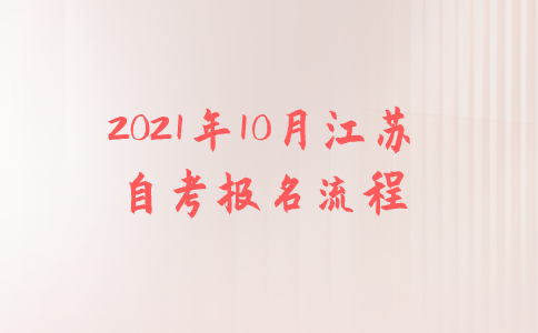 2021年10月江苏自考报名流程